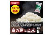 ＜先行受付＞令和7年産新米 自然循環農業で育った京都与謝野町産コシヒカリ「京の豆っこ米」　精米6kg【1625678】