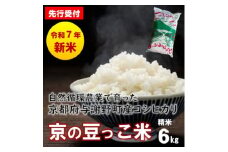 ＜先行受付＞令和7年産新米 自然循環農業で育った京都与謝野町産コシヒカリ「京の豆っこ米」　精米6kg【1625678】