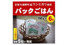 京の豆っこ米 パックごはん150g×6食　丹後産コシヒカリ100%使用　レンジで簡単　最短5日で発送【1625518】