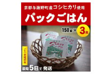 京の豆っこ米 パックごはん150g×3食　丹後産コシヒカリ100%使用　レンジで簡単　最短5日で発送【1625511】