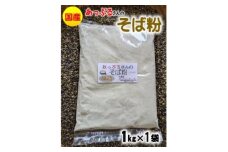 あっぷるさんのそば粉　京都府与謝野町で育った国産蕎麦から作った蕎麦粉　1kg×1袋【1626321】