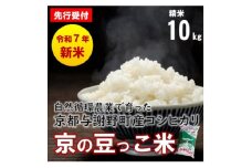 数量限定!令和7年産新米 自然循環農業で育った京都与謝野町産コシヒカリ「京の豆っこ米」　精米10kg【1625698】