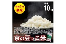 数量限定!令和7年産新米 自然循環農業で育った京都与謝野町産コシヒカリ「京の豆っこ米」　精米10kg【1625698】