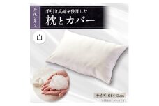 国産シルク手引き真綿(まわた)枕とシルク枕カバー白　＜丹後シルク＞【1602789】