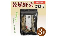京都府丹後産＜ごぼう＞乾燥野菜　3袋　京都府与謝野町 誠武農園のおいしい国産野菜　食事に健康プラス♪【1628431】