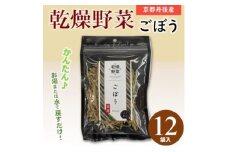 京都府丹後産＜ごぼう＞乾燥野菜　12袋　京都府与謝野町 誠武農園のおいしい国産野菜　簡単調理で健康♪【1628435】