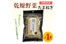京都府丹後産＜たまねぎ＞乾燥野菜　4袋　京都府与謝野町より　誠武農園のおいしい国産野菜【1628436】
