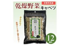 京都府丹後産＜キャベツ＞乾燥野菜　12袋　京都府与謝野町より　誠武農園のおいしい国産野菜　簡単料理【1628451】