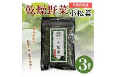 京都府丹後産＜小松菜＞乾燥野菜　3袋　京都府与謝野町より　誠武農園のおいしい国産野菜　簡単調理【1628457】