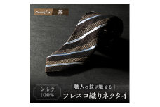シルク100%　たけとらのフレスコネクタイ　ベージュ・茶　ふるさと納税限定　プレゼント・贈答用にも【1347162】