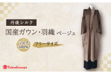 ＜丹後シルク＞国産ガウン・羽織(ベージュ)フリーサイズ　部屋着、普段着ロングジャケット　男女兼用【1608885】