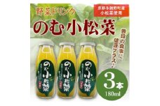 のむ小松菜(野菜ドリンク)　180ml×3本　京都産の梨がほんのり香り飲みやすい体に優しいドリンク【1635495】