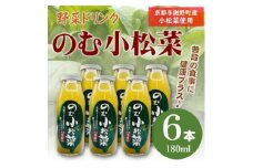 のむ小松菜(野菜ドリンク)　180ml×6本　京都産の梨がほんのり香り飲みやすい体に優しいドリンク【1635526】