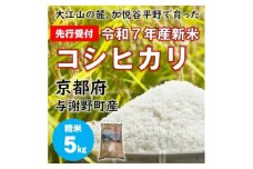 ＜先行受付＞ 令和7年新米　大江山の麓、京都府与謝野町で育った丹後産コシヒカリ　精米5kg　農家直送【1632450】