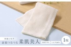 シルク100%浴用タオル「素肌つるつる柔肌美人」×1枚　肌にやさしい絹で美容　お風呂でスキンケア【1636196】