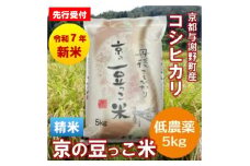 ＜先行受付＞令和7年産新米「京の豆っこ米」精米5kg　低農薬コシヒカリ　京都与謝野町　＜伊達農園＞【1636551】