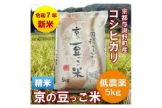 令和7年産新米「京の豆っこ米」精米5kg　低農薬コシヒカリ　京都与謝野町　＜伊達農園＞【1636551】