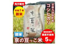 ＜先行受付＞令和7年産新米「京の豆っこ米」精米5kg　栽培期間中 農薬不使用コシヒカリ　京都与謝野町【1636642】