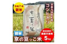 令和7年産新米「京の豆っこ米」精米5kg　栽培期間中 農薬不使用のコシヒカリ　京都与謝野町　伊達農園【1636642】