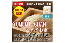 先行受付　R7年産新米コシヒカリ　YUMEMI-CHAN とっておき!　精米300g×6袋　農家直送【1636679】