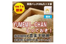 R7年産新米コシヒカリ　YUMEMI-CHAN とっておき!　精米300g×真空パック6袋　農家直送【1636679】