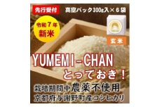 先行受付　R7年産新米コシヒカリ　YUMEMI-CHAN とっておき!　玄米300g×6袋　農家直送【1636729】