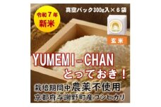 R7年産新米コシヒカリ　YUMEMI-CHAN とっておき!　玄米300g×真空パック6袋　農家直送【1636729】