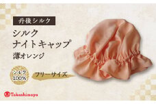 シルクナイトキャップ　薄オレンジ　丹後シルク100%でヘアケア　髪と肌にやさしい寝具＜高島屋選定品＞【1645213】