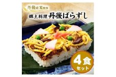 ＜丹後産米使用＞　冷凍　郷土料理丹後ばらずし4食セット【1642414】