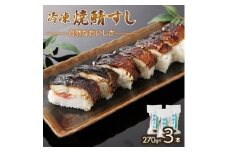 「冷凍」自然なおいしさ焼鯖すし 3本 ギフトやお中元にぴったりの焼き鯖寿司　京都丹後産コシヒカリ使用【1649866】