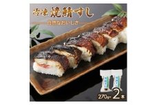 「冷凍」自然なおいしさ焼鯖すし 2本 ギフトやお中元にぴったりの焼き鯖寿司　京都丹後産コシヒカリ使用【1649872】