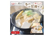 ＜先行受付＞期間限定 京とうふ藤野の豆腐セット 全7種 寒い冬のお鍋に、冬限定豆腐詰め合わせ【1567768】