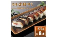 「冷凍」自然なおいしさ焼鯖すし 8本 ギフトやお中元にもぴったりの焼き鯖寿司　京都丹後産コシヒカリ使【1652531】