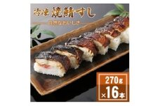 「冷凍」自然なおいしさ焼鯖すし 16本 ギフトやお中元にもぴったりの焼き鯖寿司　京都丹後産コシヒカリ【1652537】