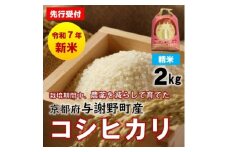 先行受付　R7年産新米　京都丹後産コシヒカリ　精米2kg　栽培期間中、農薬を減らして育てたお米【1658843】