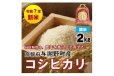 R7年産新米　京都丹後産コシヒカリ　精米2kg　栽培期間中、農薬を減らして育てたお米　農家直送【1658843】