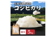 数量限定　令和7年新米　大江山蛇紋岩成分の影響を受けたミネラル豊富な棚田で育ったコシヒカリ精米5kg【1510554】