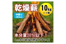 乾燥薪　キャンプ用 10kg　水分量20%以下までしっかり乾燥　中割(約30cm)　広葉樹ミックス【1662925】