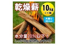 乾燥薪　キャンプ用 10kg　水分量20%以下までしっかり乾燥　大割(約40cm)　広葉樹ミックス【1662926】