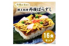 ＜丹後産米使用＞　冷凍　郷土料理丹後ばらずし16食セット　京都与謝野町産コシヒカリ100%【1664028】