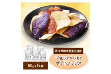3色ポテトチップス　5袋入り　栽培期間中農薬を使わず自家栽培したじゃがいも使用の自然色のスナック【1550983】