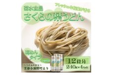 さくらの葉うどん(乾麺)　つゆ付　12食分　フレッシュな桜葉の香りが特徴　国産小麦使用　京都与謝野町【1668063】