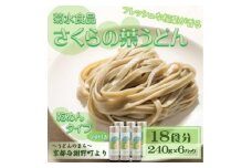 さくらの葉うどん(乾麺)　つゆ付　18食分　フレッシュな桜葉の香りが特徴　国産小麦使用　京都与謝野町【1668076】