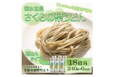 さくらの葉うどん(乾麺)　つゆ付　18食分　フレッシュな桜葉の香りが特徴　国産小麦使用　京都与謝野町【1668076】