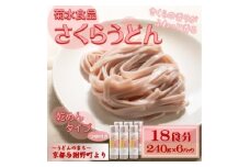 さくらうどん(乾麺)　桜の香り広がる色鮮やかなうどん　つゆ付き　18食分　国産小麦使用　京都与謝野町【1668121】