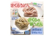 さくらうどん・さくらの葉うどん食べ比べセット各6食　桜の香りが広がる色鮮やかなうどん(乾麺)【1668142】
