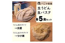 生パスタ・生うどんセット　もっちり生パスタ×5食+うどん太麺(つけ用特製だしつゆ付)×5食【1665943】
