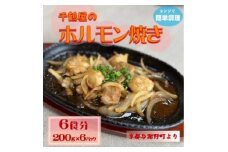 千鶴屋のホルモン焼き　6人前　200g×6袋　地元熱愛の味がレンジだけの簡単調理で!　京都与謝野町【1668420】