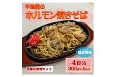千鶴屋のホルモン焼きそば　4人前　300g×4袋　地元熱愛の味をレンジだけの簡単調理で　与謝野町より【1668463】