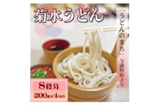 菊水うどん 8食分(200g×4パック) お祝いやギフトにもオススメ、小分けになった生うどん【1668532】